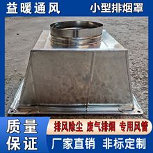 工业排气集烟罩小型排烟除尘罩环保通风白铁皮排烟罩工业排烟设备