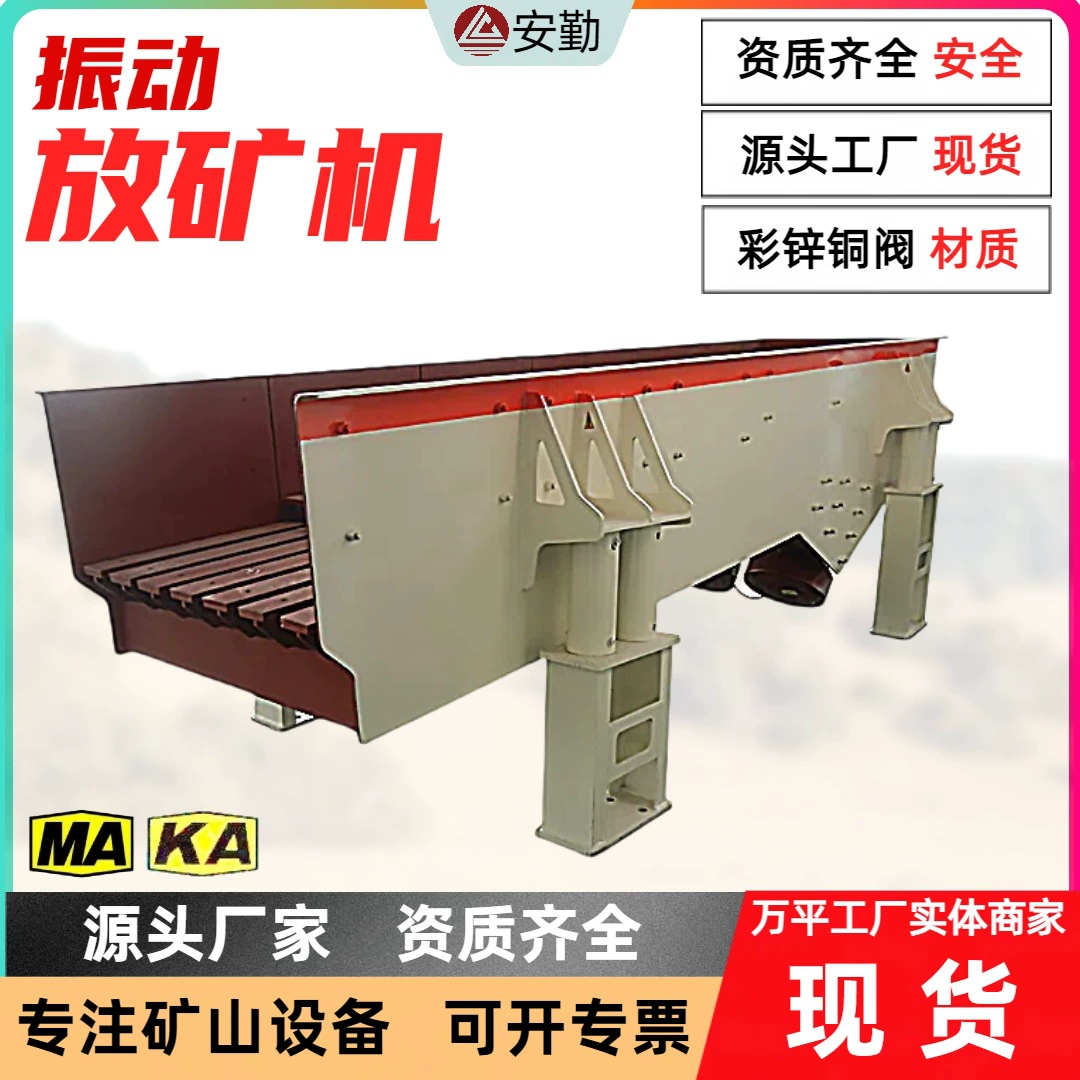 Оборудование для добычи руды, вибрационная машина для разгрузки руды, обеспечивает равномерную добычу руды и простоту управления вибрационной машиной для разгрузки руды.