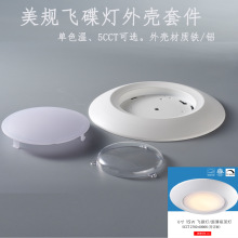 工厂定制加工面板灯外壳美规外壳套件单色5CCT飞碟灯吸顶式外壳