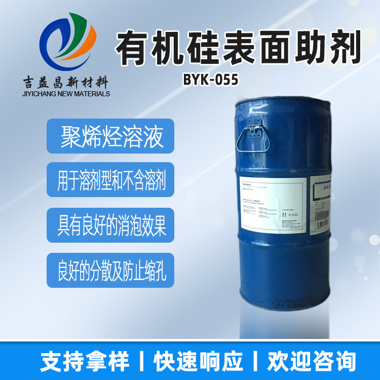 有机硅表面助剂BYK-055聚合物型消泡稳定性好用于木器和家具涂料