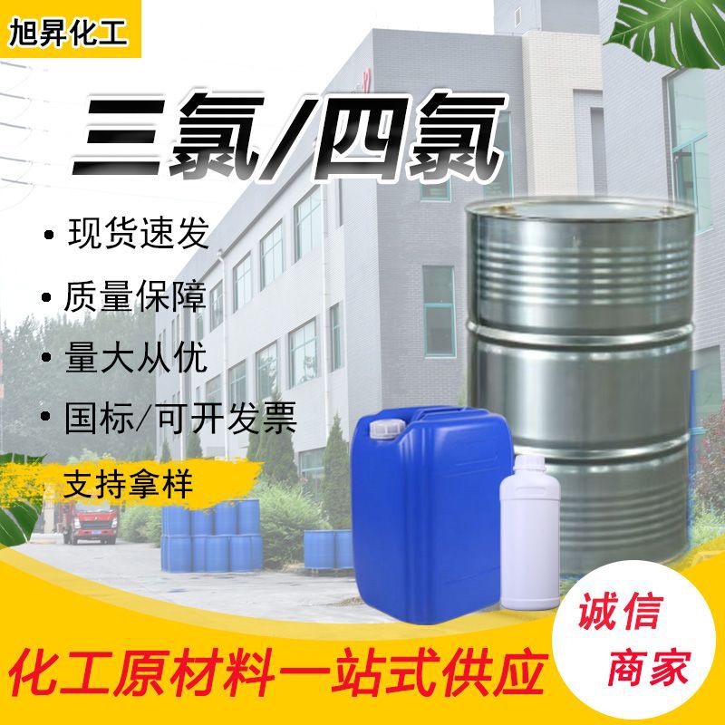 工业级三氯四氯清洁剂工业清洗用乙烯金属脱脂干洗剂三氯乙烯