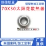 70x30mm塔吊舞台灯散热器