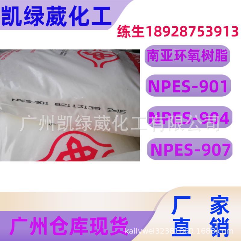 NPES-901环氧树脂南亚环氧树脂