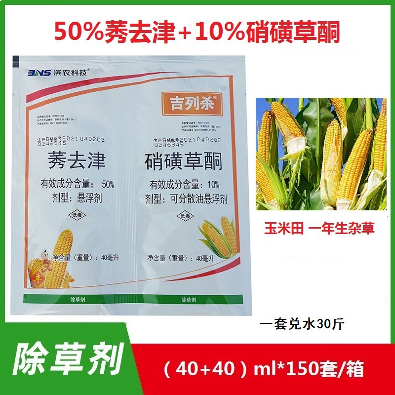 滨农吉列杀10%硝磺草酮50%莠去津 玉米一年生杂草 除草剂80毫升