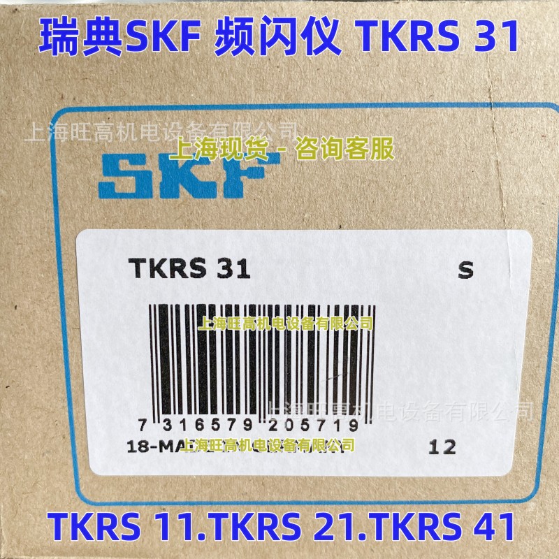 TKRS41 现货瑞典SKF频闪仪TKRS31风机轴承印刷齿轮皮带链条检测仪