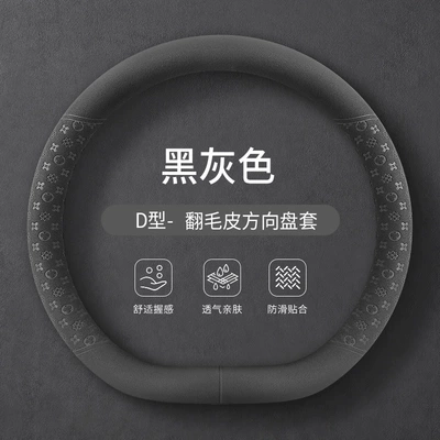 Steering wheel cover — Ultra-thin non-slip breathable - black-grey-suede-d-type-38cm