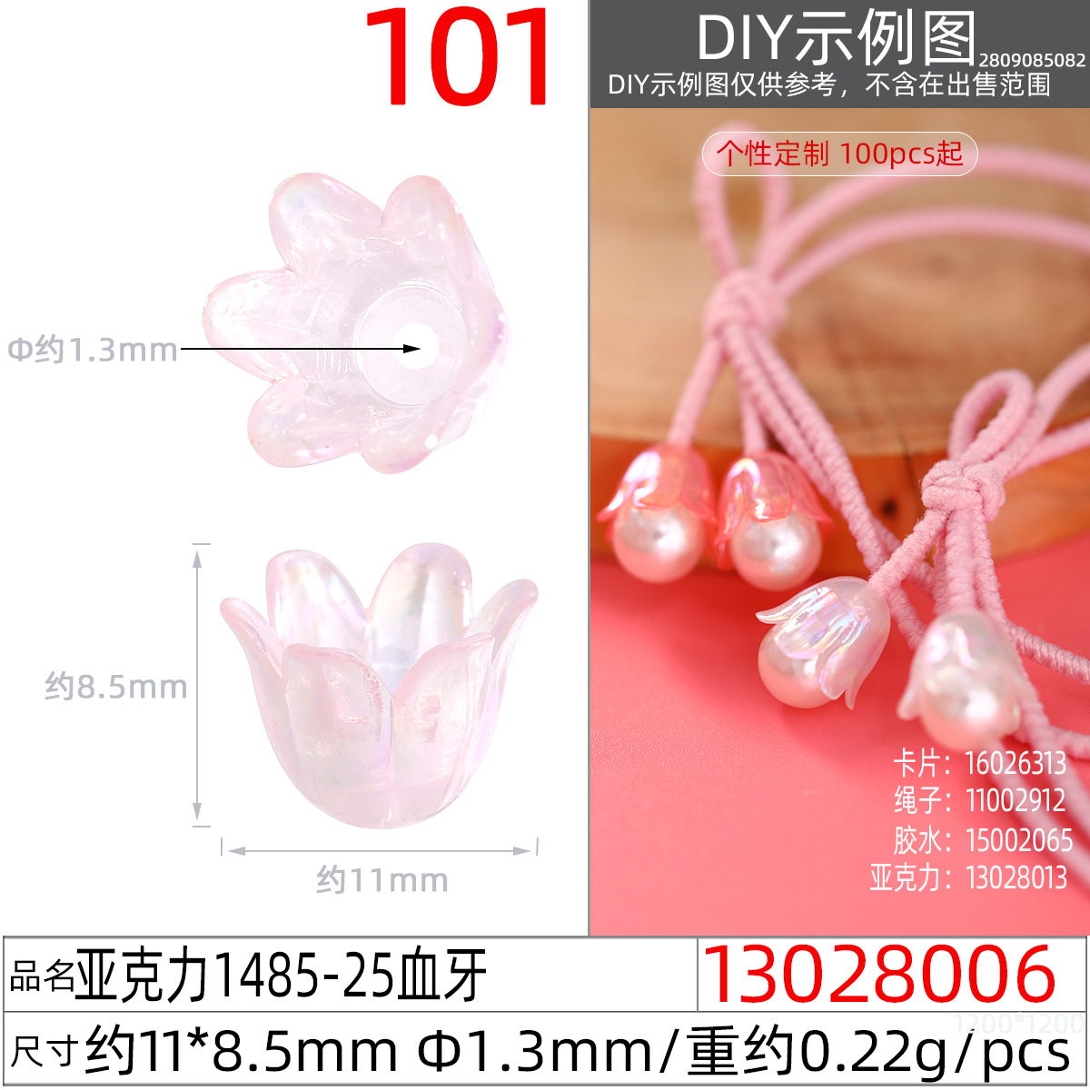 13028006#亚克力1485-25血牙