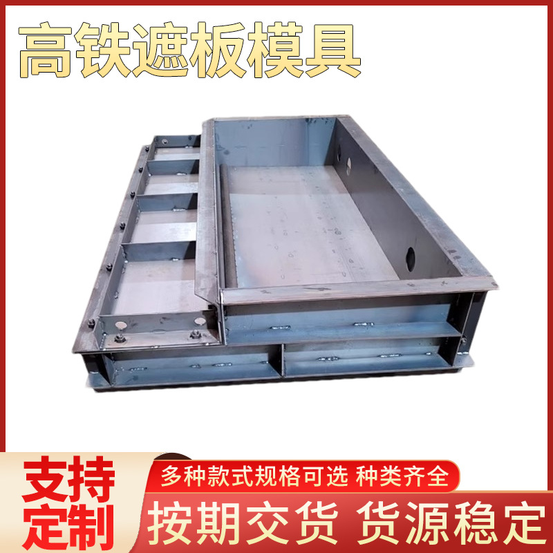 高铁遮板钢模具现浇水泥混凝土高铁桥梁声屏障遮板栏杆遮板模具
