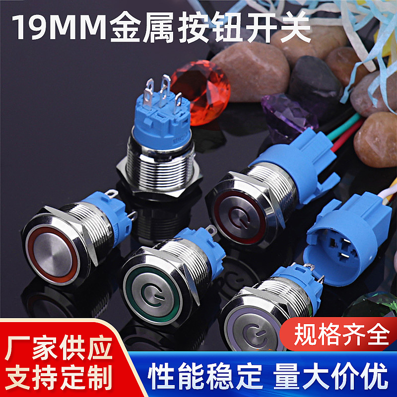 19MM金属按钮开关带灯自锁电气断电复位大电流按键开关12V/24V
