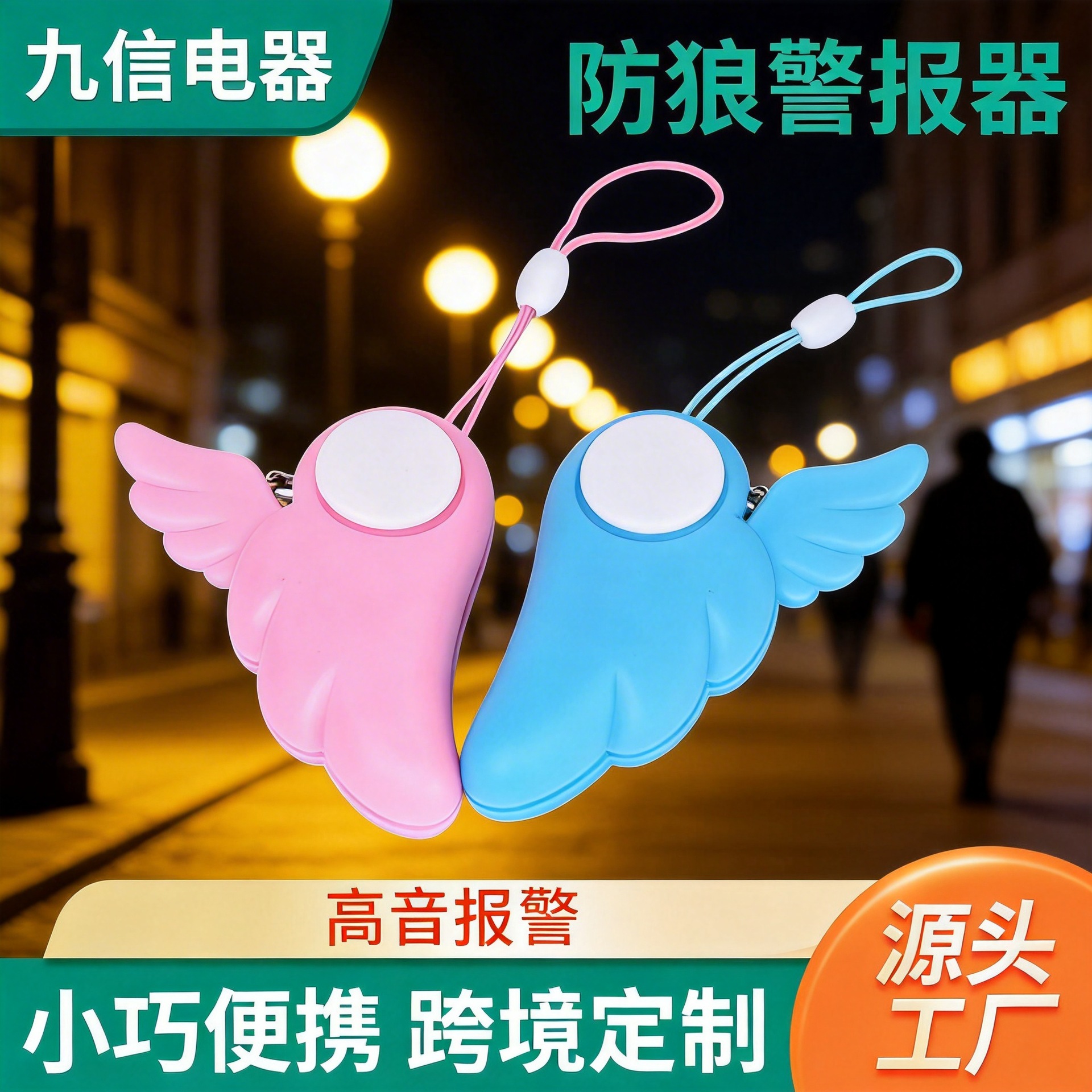 批发天使翅膀防狼器个人防身电子警报器手机防丢报警器