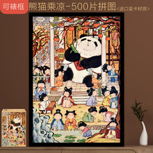 拼图成人版高难度500片裱框趣味插画熊猫乘凉儿童解压益智力玩具