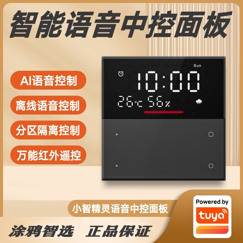涂鸦智选家庭酒店小智精灵智能语音中控面板智能家居语音控制开关