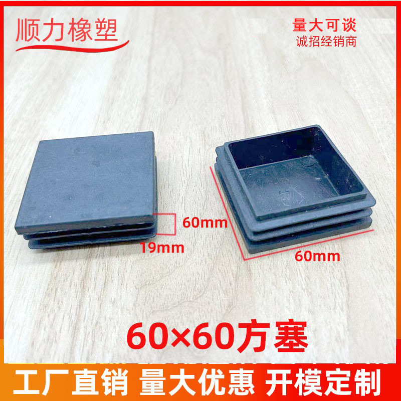 60*60方塞方管堵头塑料方管内塞不锈钢管塞防滑塞 家具配件脚垫