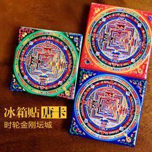 文创磁吸冰箱贴时轮金刚坛城西藏手绘唐卡装饰画礼品小佛像背光