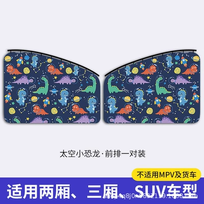 Car curtains children's car sunscreen - space-dinosaur-front-row-main-and-co-pilot-2-pieces