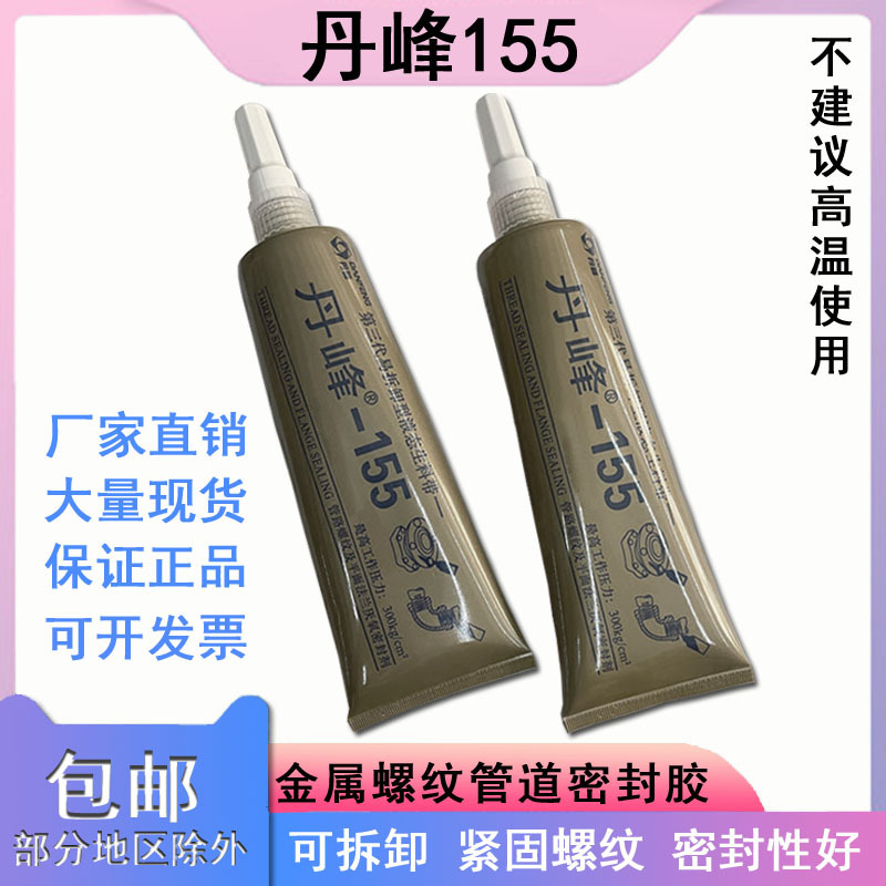 丹峰155液态生料带可拆液体生胶带厌氧胶消防管道金属螺纹密封剂