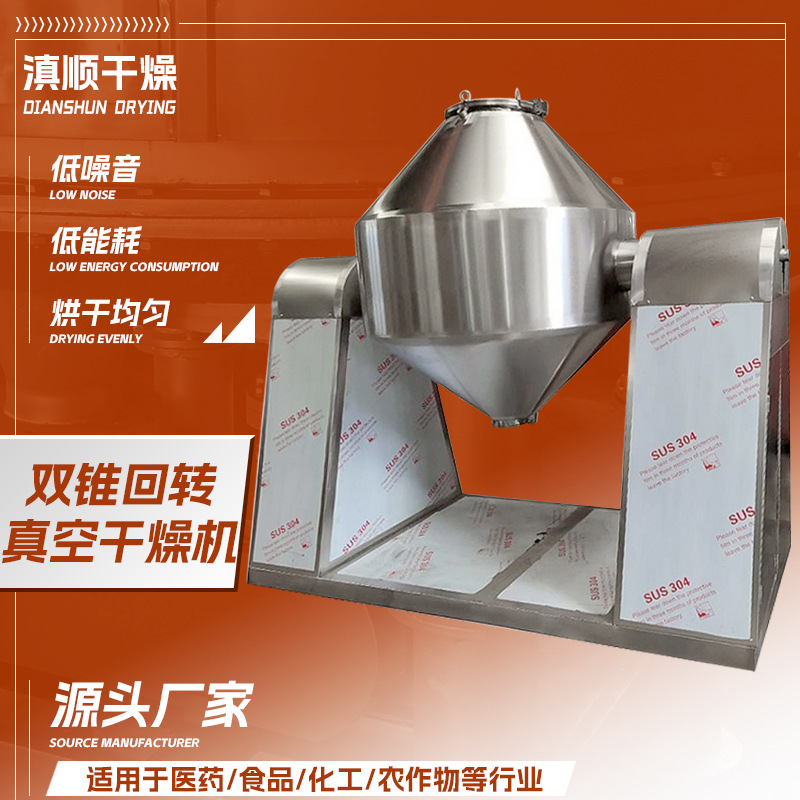 感冒灵低温双锥烘干机制药香料真空干燥机金属双锥回转真空干燥机