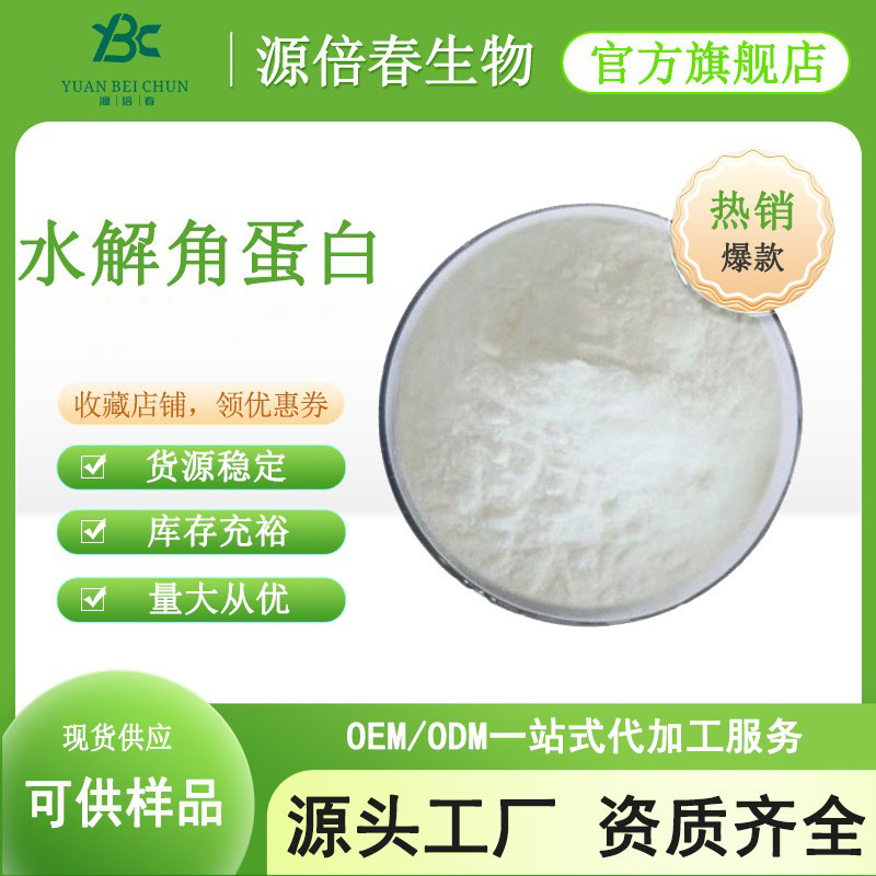 水解角蛋白99% 角蛋白粉 化妆品原料 水解蛋白 动物毛发来源 现货