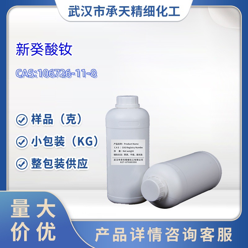 新癸酸钕 106726-11-8 样品 1kg 25kg  大小包装供应 详询客服