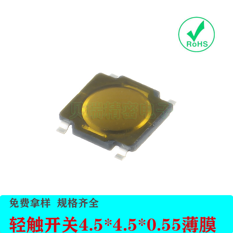 轻触开关4.5*4.5*0.55薄膜贴片咪板按键开关按钮耐用静音超薄