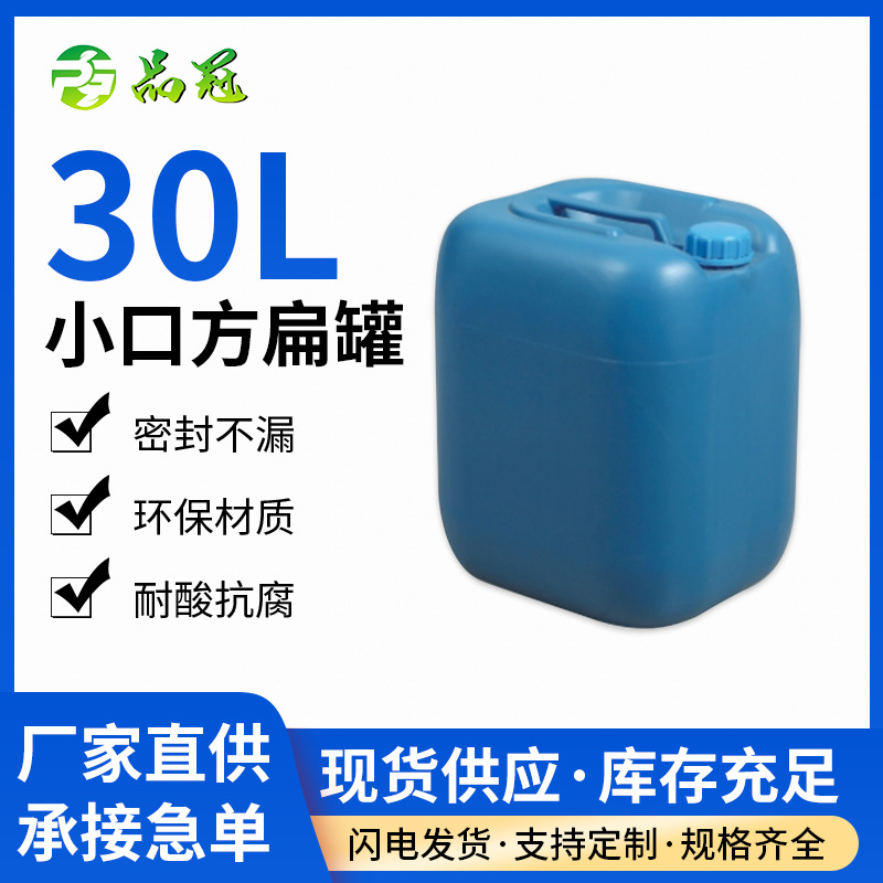 工业塑胶桶30L小口方扁罐酸碱液体酒精消毒方形堆码塑料化工桶