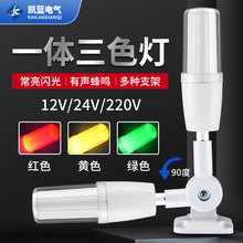 一体三色灯LED报警器12信号数控机床设备指示灯24v220v单层警示灯