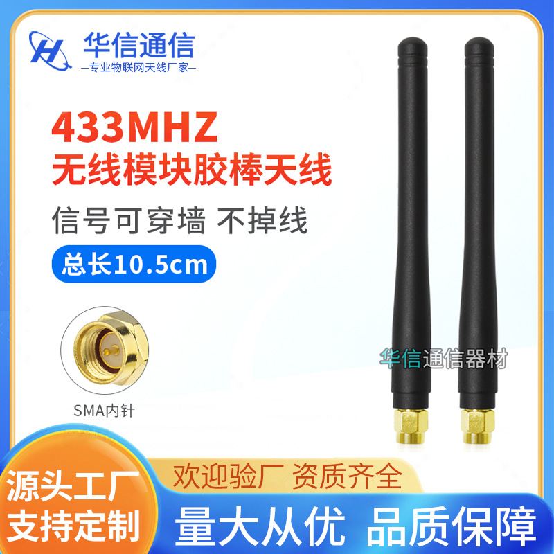 433m天线无线模块天线433天线SMA直头内针镀金接头433mhz胶棒天线