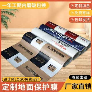 定制装修地面保护膜工厂地膜定做字logo防护膜地板防潮膜瓷砖地砖