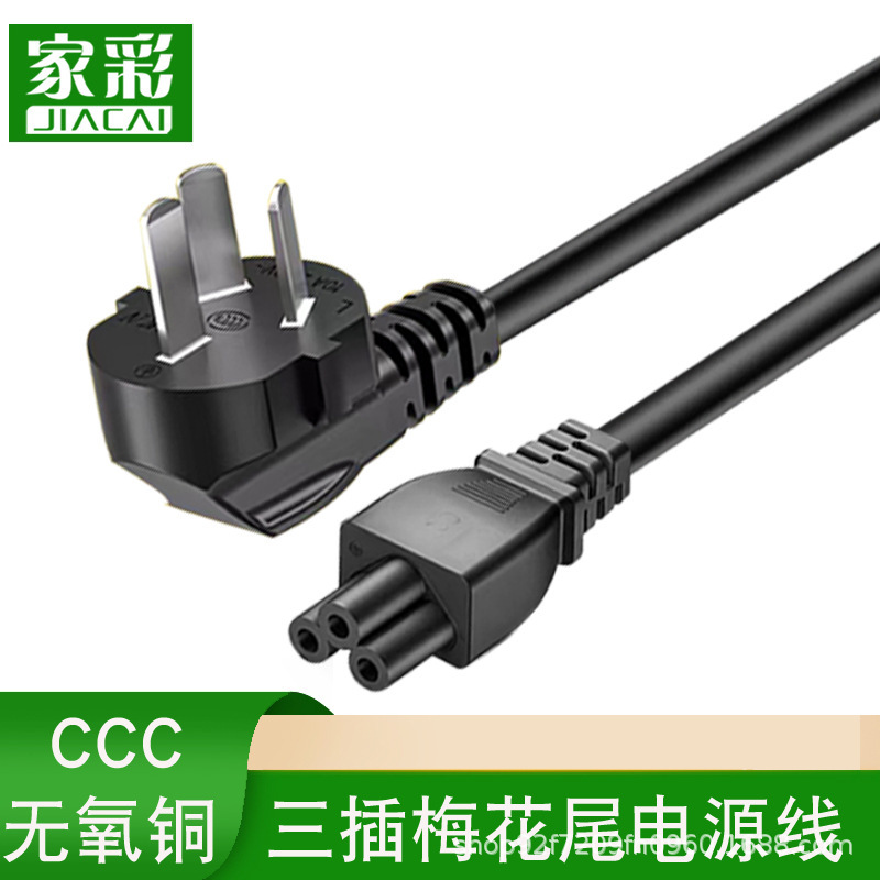 National standard plug line plum tail laptop power cord three-core AC line three-hole plug national standard charging line