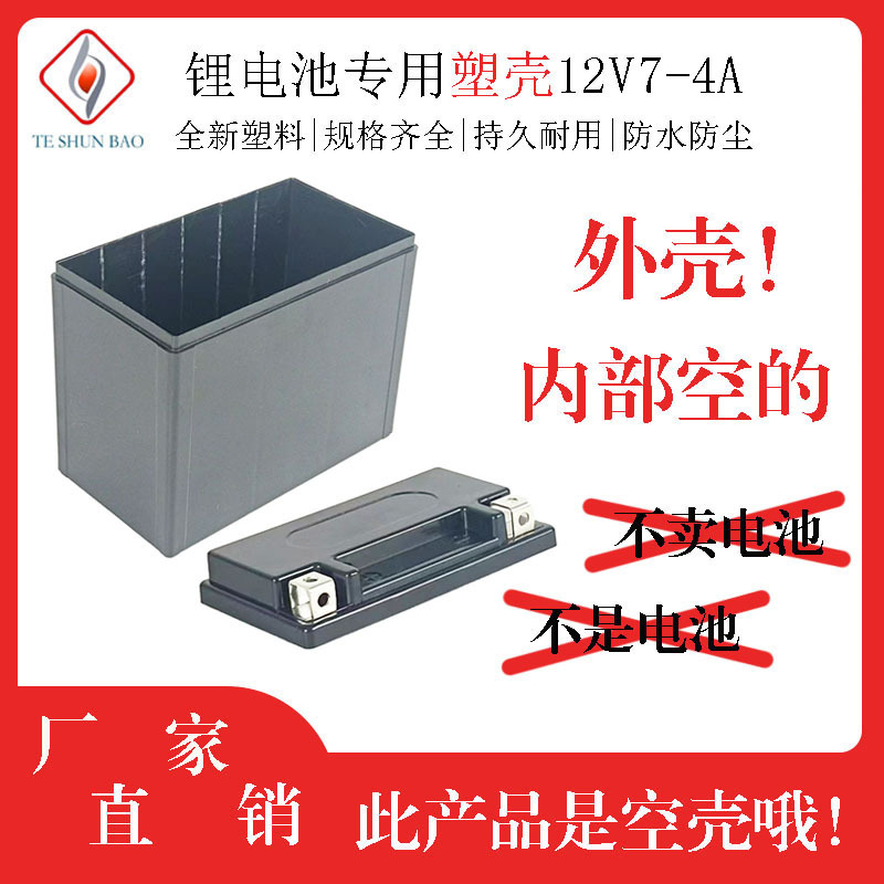 锂电池塑胶外盒启动电源12V7-4A铜片款电瓶塑料外壳12V锂电池套壳