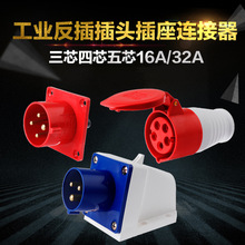器具反插防水工业航空插头插座连接器公母对接3芯4孔5心16/32A-6h
