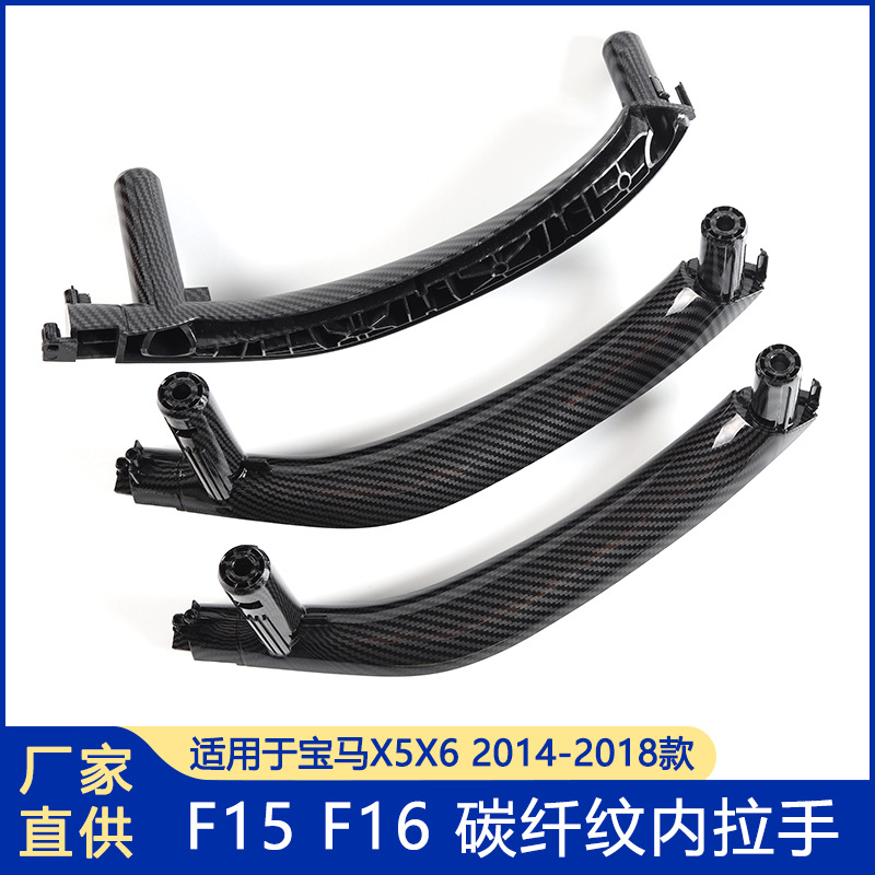 适用于宝马新X5碳纤纹内拉手 新X6内拉手 F15/ F16内拉手门拉手|ms