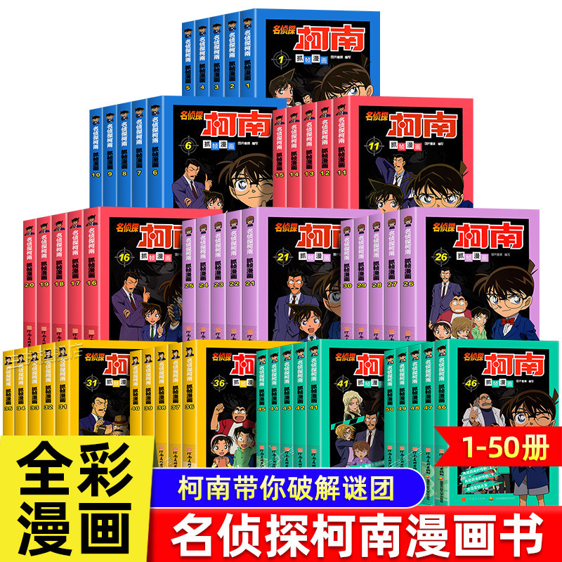 Detective Conan Comics Full Set of 50 Full Color Frames Detective Reasoning Novels Grade 3, 4, 5 and 6 Extra-curricular Books Detective Conan Comics Full Set of 50 Full Color Frames Detective Reasoning Novels Grade 3, 4, 5 and 6 Extra-curricular Books