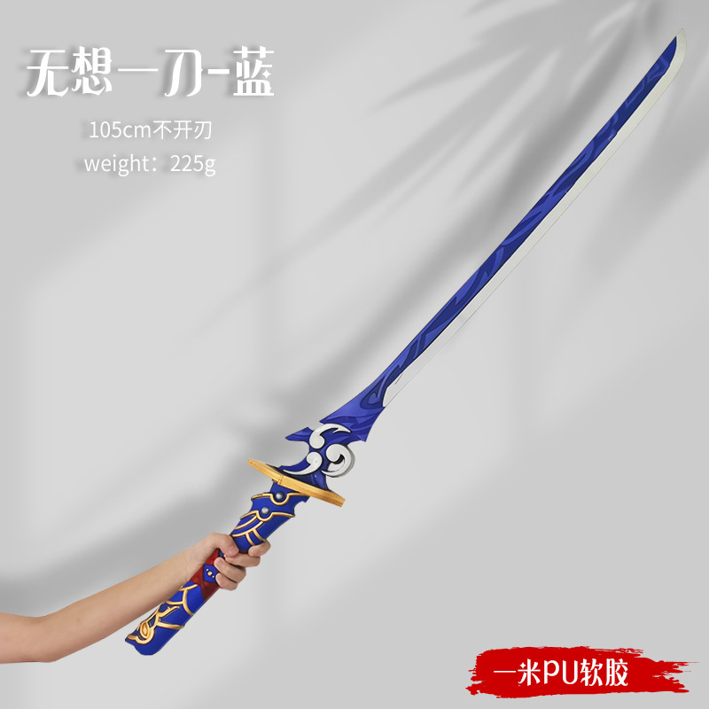 100cm无想一刀蓝
