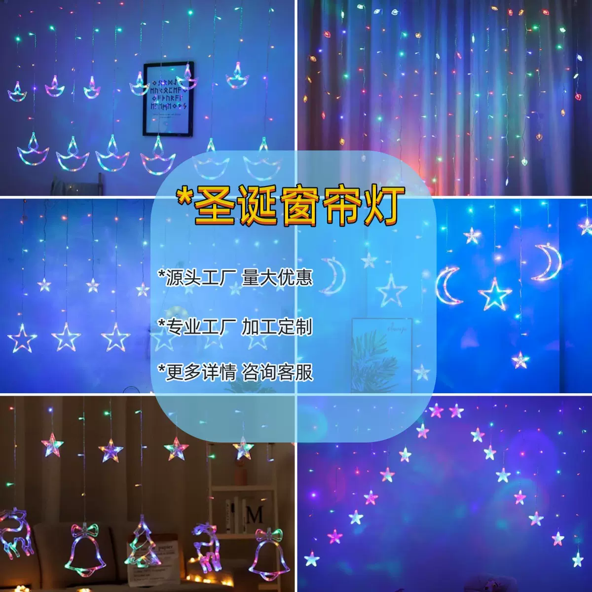 圣诞五角星月亮窗帘灯串室内led装饰灯阳台庭院圣诞节装饰灯批发