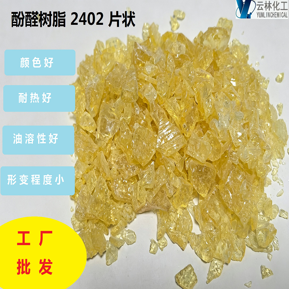 酚醛树脂 2402 片状 耐热 电绝缘好 胶黏剂工业用