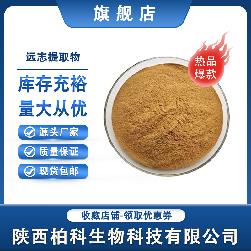 远志提取物   保健品原料远志提取物粉末 1kg/袋 现货批发