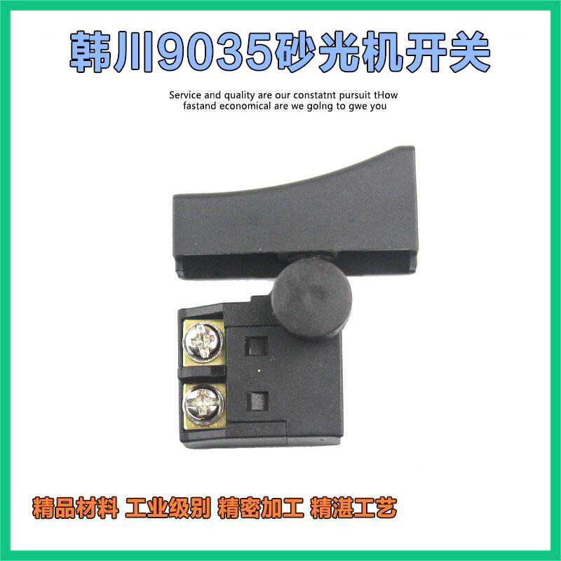 适配韩川9035砂光机开关抛光机墙壁打磨机开关砂纸机开关配件