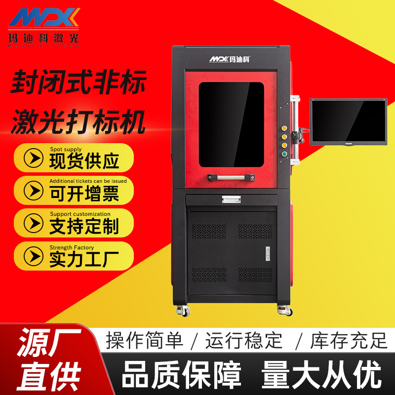 封闭式非标定做激光打标机新品自动对焦二维码扫码自动上传打码机