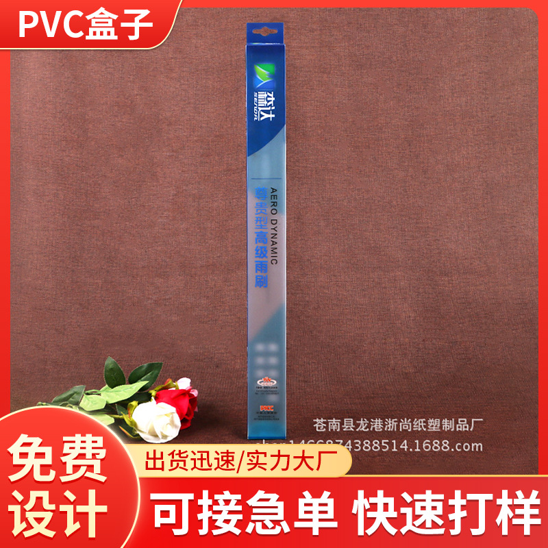 厂家订 制PP磨砂雨刷盒 PVC透明雨刮塑料包装盒可定 做印刷
