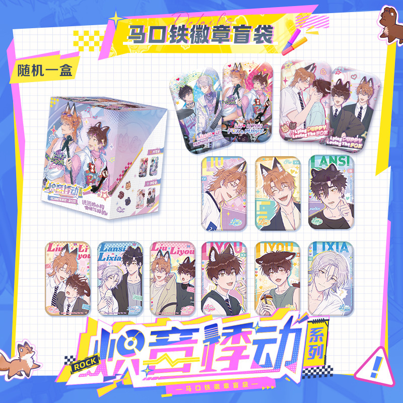 说谎的小狗会被吃掉的炽音悸动盲盒吧唧快看漫画官方正版周边售15|undefined
