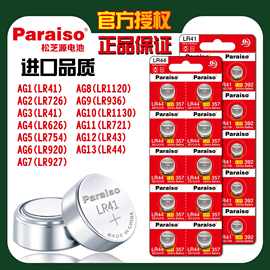 Paraiso/松芝源AG3 AG4 AG10 AG13 LR41 LR1130 LR44环保纽扣电池