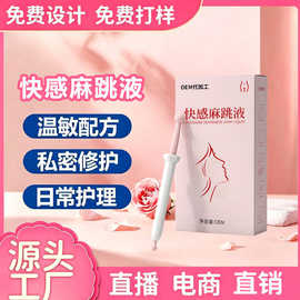 定制私密快感麻跳液男女用可舔免洗润滑液增感按摩人体润滑液贴牌