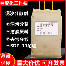 SDP-90 泥沙分散剂 油污剥 离耐碱 自洁素原料包