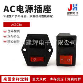 AC303A电源插座 三合一带螺丝固定孔保险丝开关AC插座一体插座
