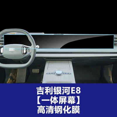 Car interior film: L6 7 E5 8 Central - 24-25-geely-galaxy-e8-integrated-navigation-large-screen-high-definition-tempered-film