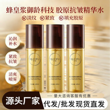若肤蜂皇浆胶原抗皱精华水紧致淡纹抗初老面部精华保湿补水喷雾