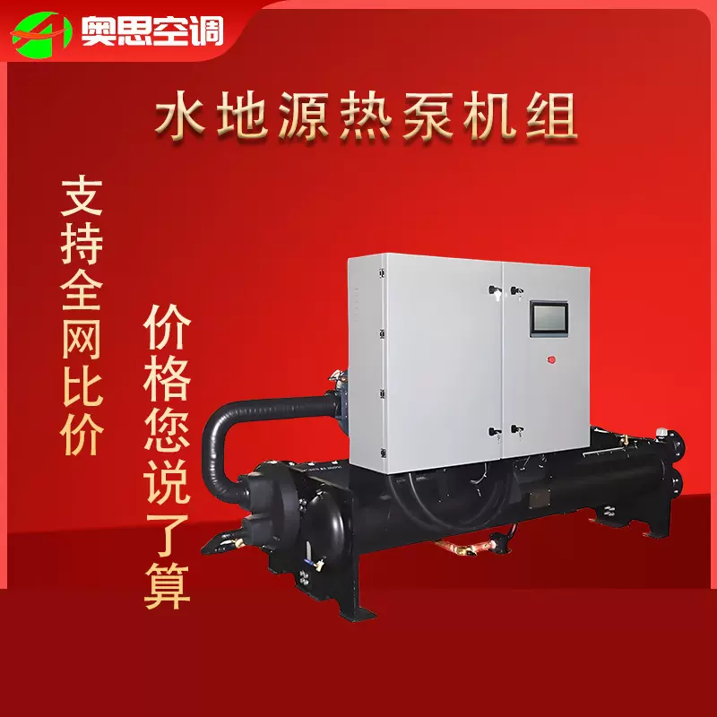 水地源热泵机组采暖制冷办公楼酒店商场空调设备洗浴水源热泵机组