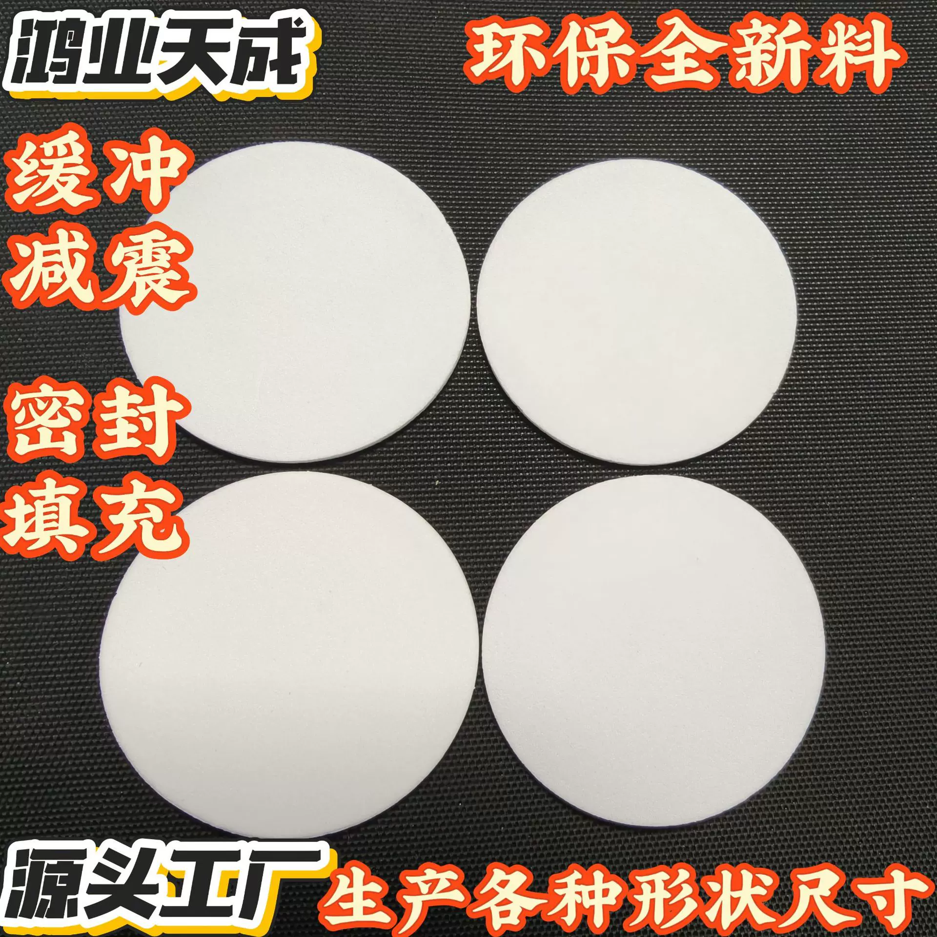 圆形白色EVA防漏密封垫电子电器缓冲垫片减震eva泡棉防尘隔音填充