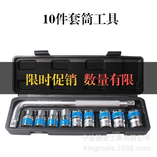 10件套1/2套筒组套 套筒工具组合套装汽修工具